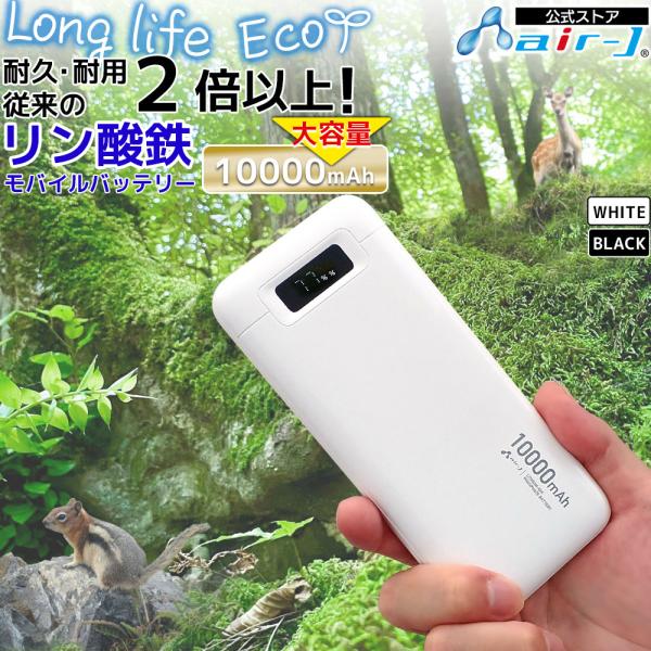 リン酸鉄 モバイルバッテリー 10000mAh ブラック 緊急充電 災害グッズ 長持ち充電 モバチャ...