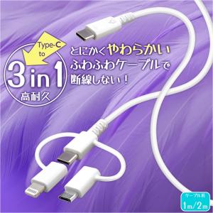 タイプCケーブル ライトニングケーブル マイクロUSB 3in1 ケーブル 1m やわらか ふわふわ 断線しない 強靭 PD対応 マルチ対応 急速充電 便利 人気