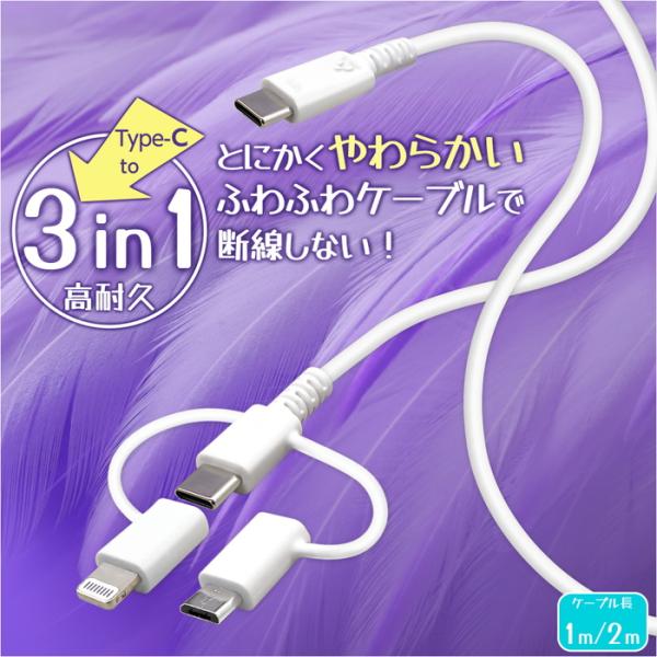タイプCケーブル ライトニングケーブル マイクロUSB 3in1 ケーブル 1m やわらか ふわふわ...