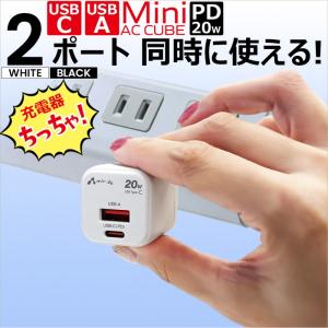 充電器 ACアダプター PD 20W 急速充電器 USB-C USB-A 2ポート 小型 ミニ キューブ型 2台同時充電 PSE認証済 おしゃれ コンパクト ブラック