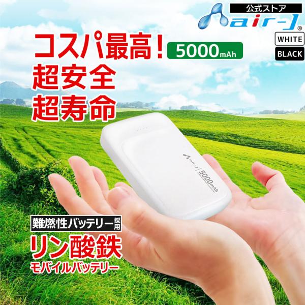 モバイルバッテリー 5000mAh リン酸鉄 LiFePO4 長持ち 1000回 充放電 2ポート ...