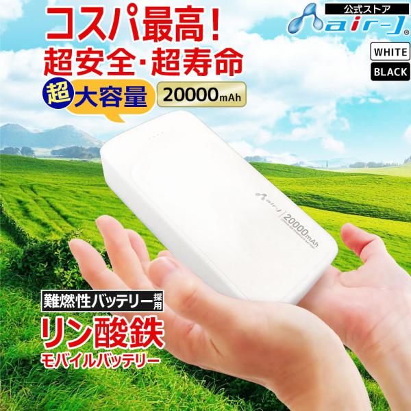 モバイルバッテリー 20000mAh リン酸鉄 LiFePO4 長持ち 1000回 充放電 2ポート...