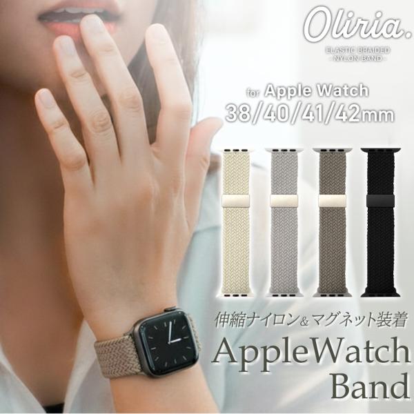Apple Watch バンド (伸縮ナイロン) ミルキーベージュ ブラック カーキ グレー 交換ベ...