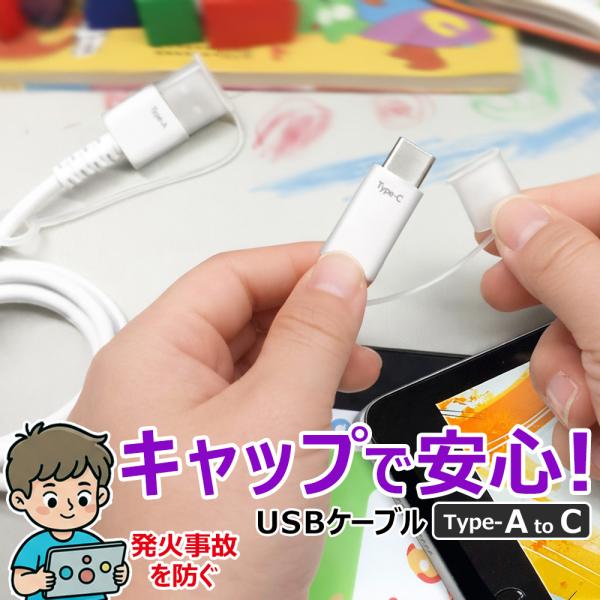 充電ケーブル 0.5m 1m 2m USB Type-A Type-C キャップ付き 発火を防ぐ 事...