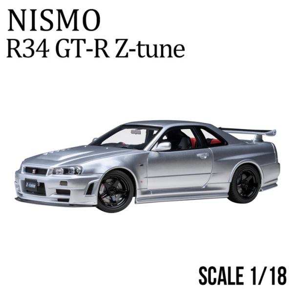 ミニカー 1/18 日産 nismo  記念モデル R34 GT-R Z-tune シルバー NIS...