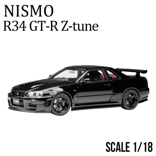 ミニカー 1/18 日産 nismo  記念モデル R34 GT-R Z-tune ブラック NIS...