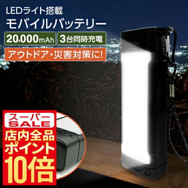 モバイルバッテリー 大容量 LEDライト 充電器 20000ｍAh ライト付き USB type-c...