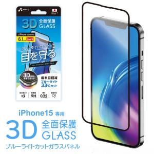 iPhone 15 フィルム iPhone15 ガラスフィルム 全面保護 保護フィルム ガラス 保護ガラスフィルム 液晶保護 画面 保護 ブルーライトカット 高光沢 指紋防止の商品画像