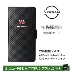 汎用 マルチ ケース NISSAN NISMO GT-R 手帳 カーボン レザー スマホケース カード Xperia aquos galaxy arrows pixel アンドロイド 日産 公式ライセンス品｜airs