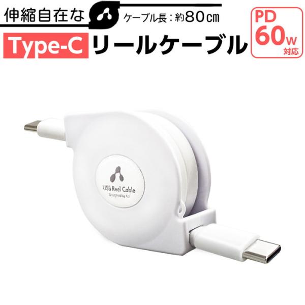 USB ケーブル 80cm Type-C to Type-C リールケーブル ホワイト 充電 スマホ...