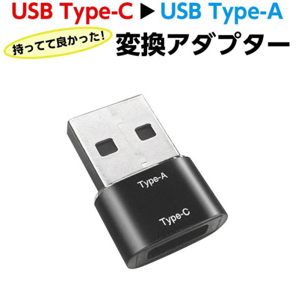 変換アダプター USB Type-C to USB Type-A ケーブル 充電 同期 パソコン ス...