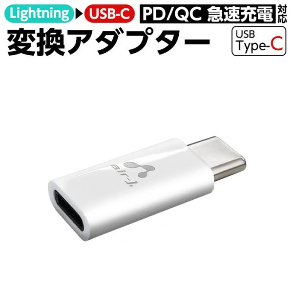 変換アダプター Lightningからtypec 急速 充電 ホワイト スマホ スマートフォン PC...