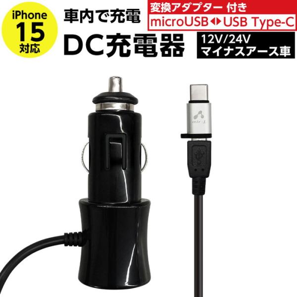 車載充電器 タブレット スマホ シガーソケット microUSB DC充電器 Type-C変換アダプ...