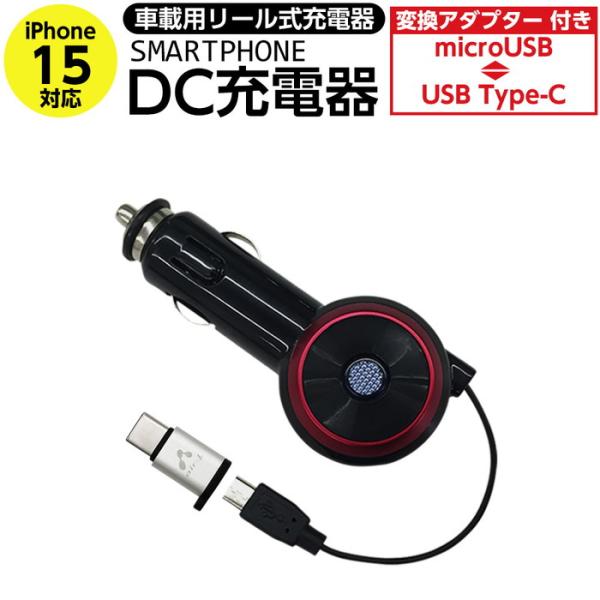 車載充電器 iPhone iPod シガーソケット microUSB 車載用 リール式 充電器 DC...