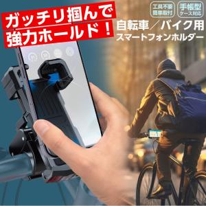 自転車 バイク用 スマートフォンホルダー スマホ...の商品画像