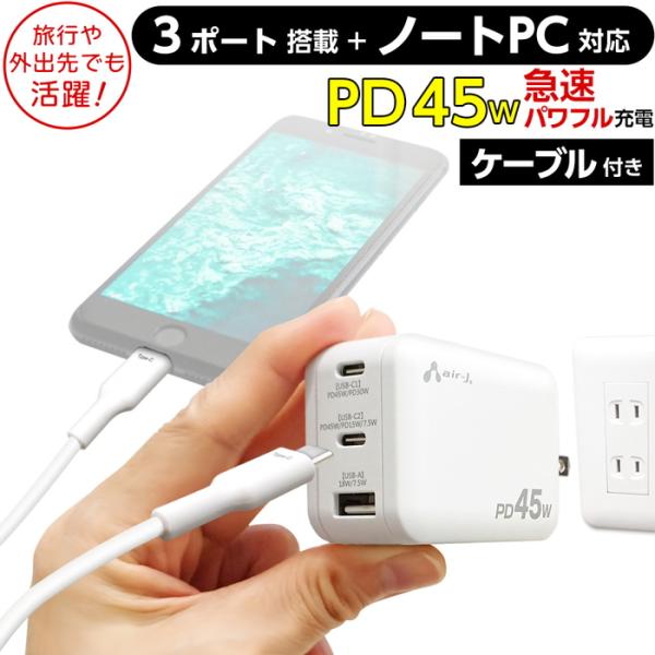 ACアダプター PD45W ケーブルセット 急速充電 パワフル充電器 USB-Cポート USB-Aポ...