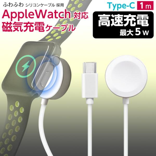 Apple Watch対応磁気５ｗ充電ケーブルType-C 1m アップルウォッチ ワイヤレス充電器...