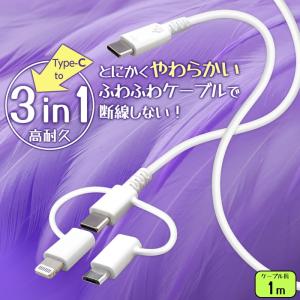 タイプCケーブル ライトニングケーブル マイクロUSB 3in1 ケーブル 1m やわらか ふわふわ 断線しない 強靭 PD対応 マルチ対応 急速充電