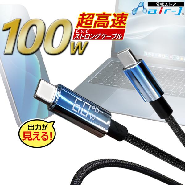 充電ケーブル 1m 100cm USB Type-C ケーブル 充電モニター搭載 充電出力 確認でき...