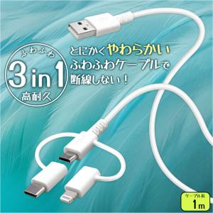 タイプCケーブル ライトニングケーブル マイクロUSB 3in1 USBケーブル 1m やわらか ふわふわ 断線しない 強靭 PD対応 マルチ対応 急速充電