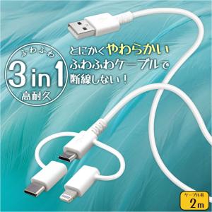 タイプCケーブル ライトニングケーブル マイクロUSB 3in1 USBケーブル 2m やわらか ふわふわ 断線しない 強靭 PD対応 マルチ対応 急速充電