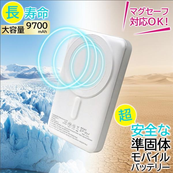 モバイルバッテリー MagSafe対応 準固体電池 9700mAh 大容量 ワイヤレス充電器 PD2...