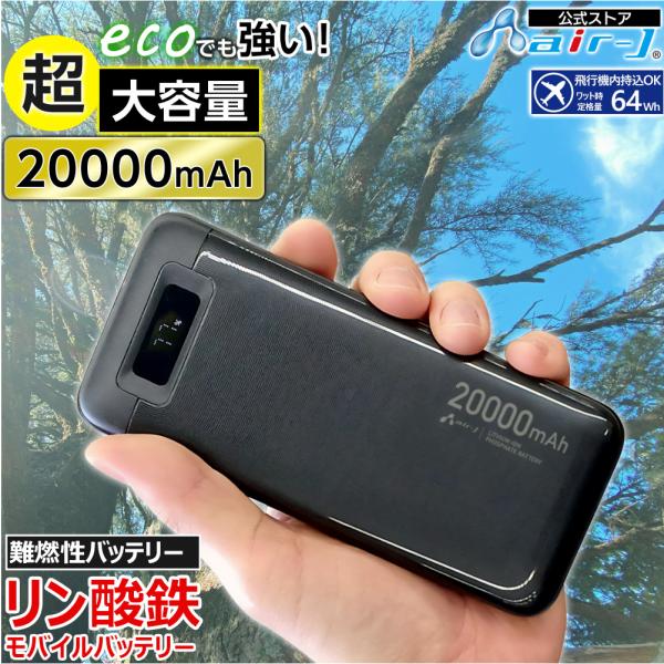 モバイルバッテリー 20000mAh リン酸鉄 LiFePO4 長持ち インジケーター付き 1000...