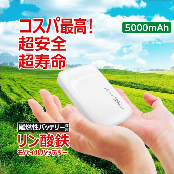 モバイルバッテリー 5000mAh リン酸鉄 LiFePO4 長持ち 1000回 充放電 2ポート ...