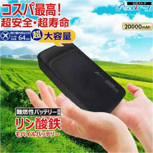 モバイルバッテリー 20000mAh リン酸鉄 LiFePO4 長持ち 1000回 充放電 2ポート USB-A USB-C 2台同時充電 PSE認証 iPhone Android スマホ充電器 安全性 ブラックの商品画像