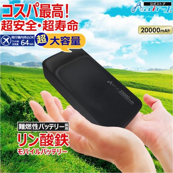 モバイルバッテリー 20000mAh リン酸鉄 LiFePO4 長持ち 1000回 充放電 2ポート...