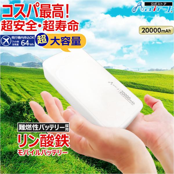 モバイルバッテリー 20000mAh リン酸鉄 LiFePO4 長持ち 1000回 充放電 2ポート...