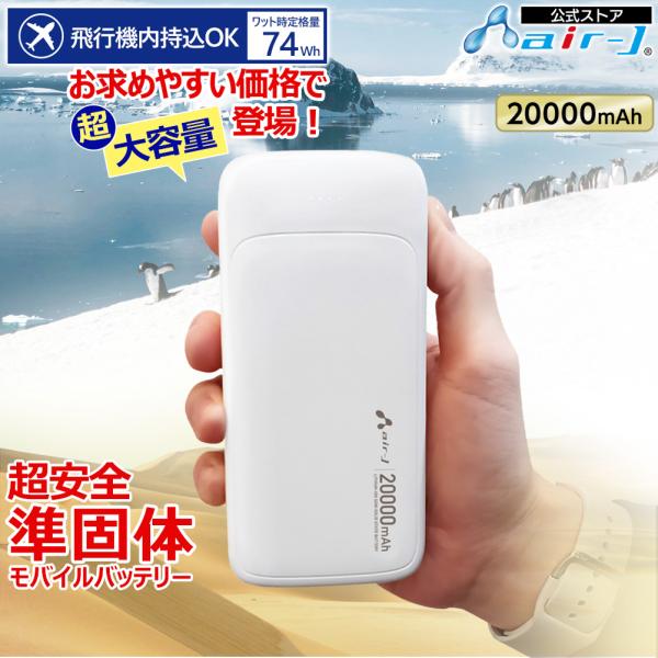 モバイルバッテリー 20000mAh 準固体リチウムイオン電池 長持ち 2000回 充放電 2ポート...