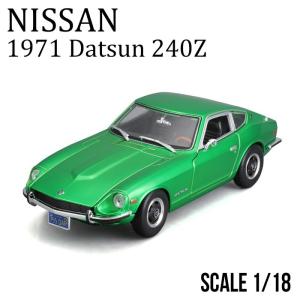 ミニカー 1/18 スケール NISSAN 1971 ダットサン 240Z グリーン 日産 ダイキャスト Maisto製 開閉式 ニッサン 車 車好き レプリカ 公式ライセンス品 公式｜airs