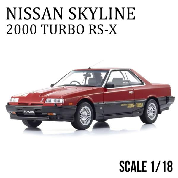 日産 ミニカー 1/18 スカイライン 2000 ターボ RS-X スポーツカー レーシングカー レ...