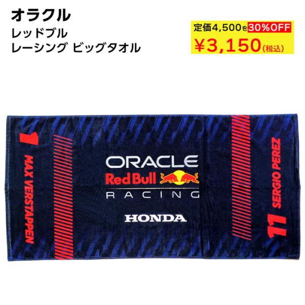 ORACLE オラクル レッドブル レーシング ビッグタオル ロゴ入り レーシングチーム 公式ライセ...