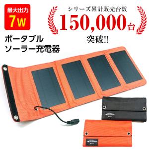 モバイルバッテリー ソーラー充電器 スマホ充電 ポータブル充電器 防水 太陽光充電器 充電器 スマホ充電器 USB iPhone スマホ タブレット 7W 災害 防災 避難の商品画像