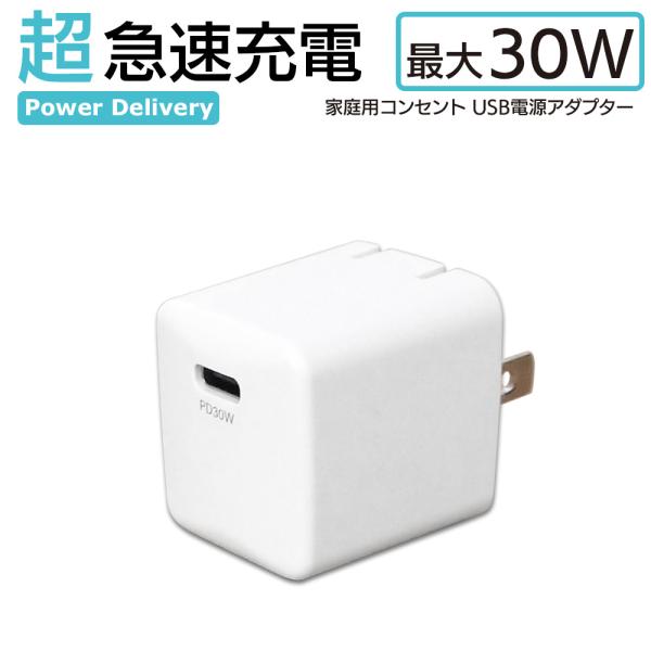 充電器 PD USBコンセントAC Type-Cポート ACアダプタ Power Delivery ...