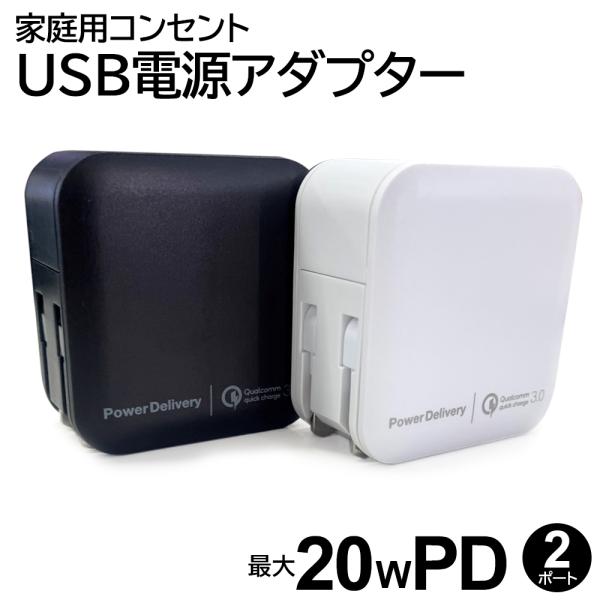 充電器 PD20W コンセントAC充電器 USBポート付きACアダプタ タイプCポート付き PD急速...