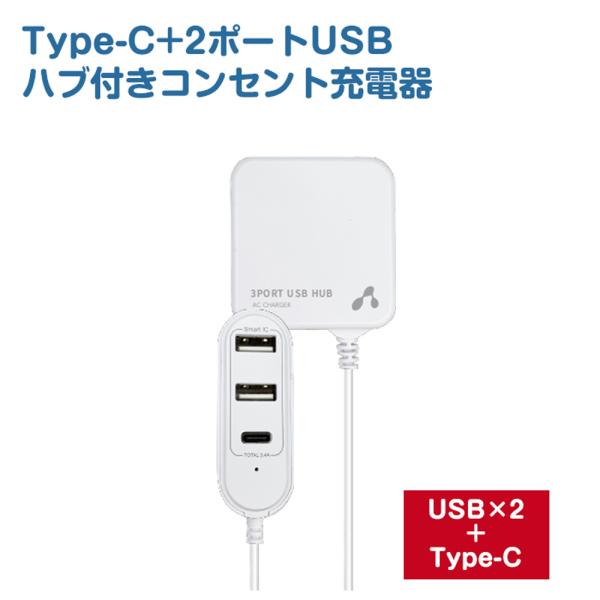 充電器 AC充電器 スマートIC搭載 USBポートHUB付き 2ポート+Type-Cポート USBポ...