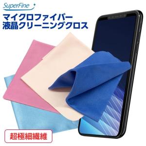 スマホ クロス クリーナー 液晶クリーニング SuperFine マイクロファイバー ほこり 指紋 皮脂汚れ 画面拭き取り｜airs