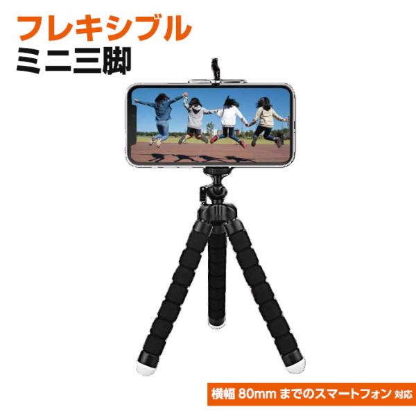 フレキシブルミニ三脚 くねくねタイプ iPhone Android スマートフォン コンパクトデジタ...