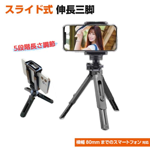 三脚 スライド式 伸長三脚 iPhone Android スマートフォン コンパクトデジタルカメラ ...