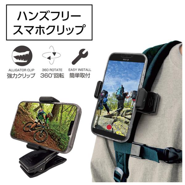 スマホクリップ ハンズフリー 撮影 クリップ式 縦撮り 横撮り 360度回転 簡単取付 ハンズフリー...
