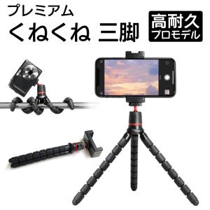 フレキシブル三脚 くねくねタイプ iPhone Android スマートフォン コンパクトデジタルカメラ 自撮り固定 高耐久｜airs