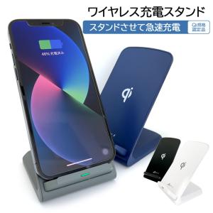 充電器 ワイヤレス充電器 iPhone 急速充電 Qi規格認定品 急速充電 ワイヤレス充電スタンド iPhone13 iPhone12 iPhone11 iPhoneSE第2世代