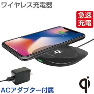 充電器 ワイヤレス充電 Qi規格認定品 急速充電ワイヤレス充電器 iPhone QiAndroid スマートフォン ACアダプター付き 充電器 Qi チー充電