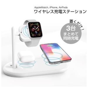 ワイヤレス充電器 3in1 iPhone AirPods AppleWatch 3台まとめて同時充電 ワイヤレス充電ステーション アイフォン エアーポッズ アップルウォッチの商品画像