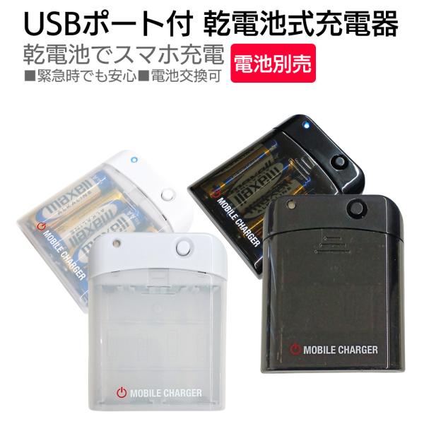 乾電池式 充電器 乾電池 USB スマホ充電器 iPhone android アイフォン 乾電池式充...