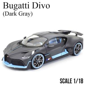 ミニカー 1/18 ブガッティ ディーヴォ ダークグレイ Bburago Bugatti Divo KYOSHO ブラーゴ 京商 モデルカー ギフト プレゼント BUR11045DG｜airs