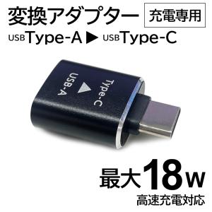 変換アダプタ USBA type-c usb タイプC USB 変換 18W 高速充電 急速充電 超小型 アルミニウム スマホ充電 スマホ 充電 変換アダプター アダプター｜airs